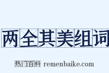 两全其美组词是什么意思的图片